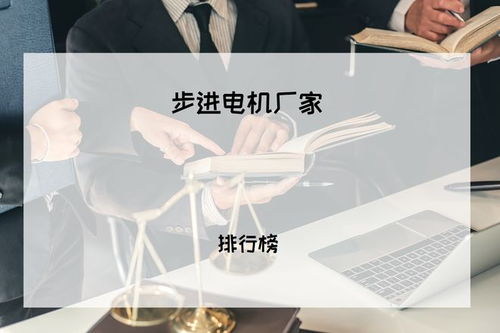 2025年工业用户必看 步进电机厂家权威排行榜与技术精度难题深度解析